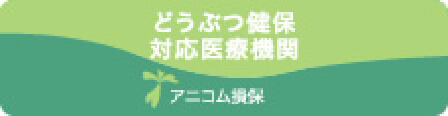 どうぶつ健保対応医療機関