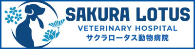 サクラロータス動物病院